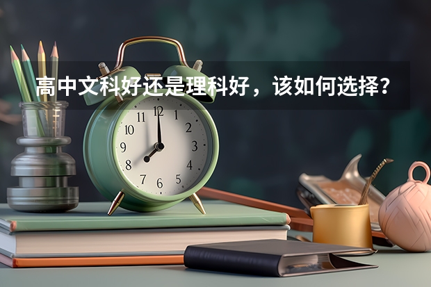 高中文科好还是理科好，该如何选择？