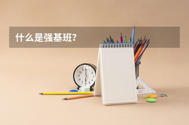 什么是强基班？