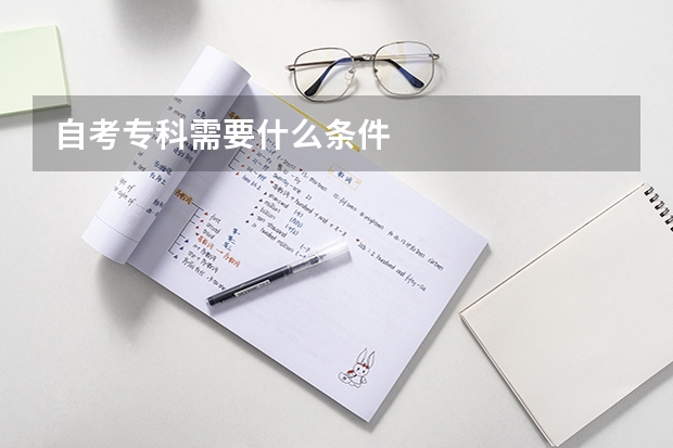 自考专科需要什么条件