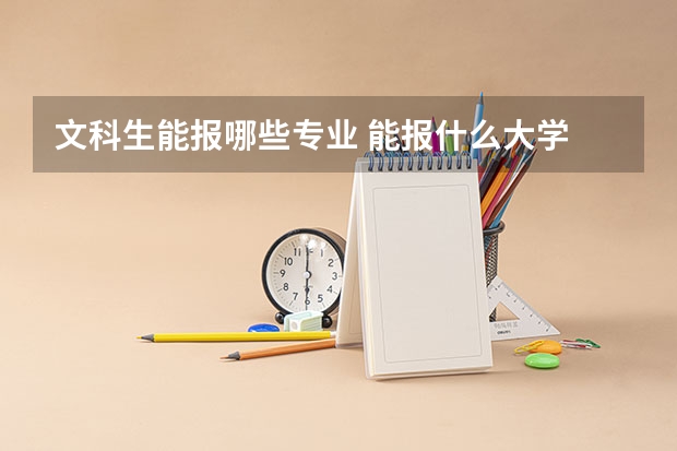 文科生能报哪些专业 能报什么大学