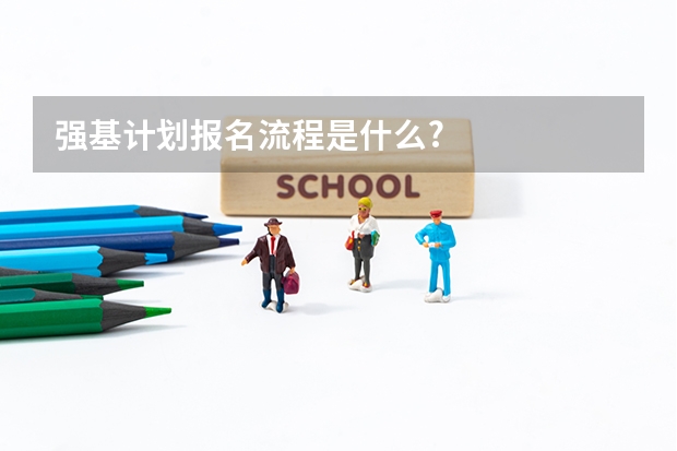 强基计划报名流程是什么?