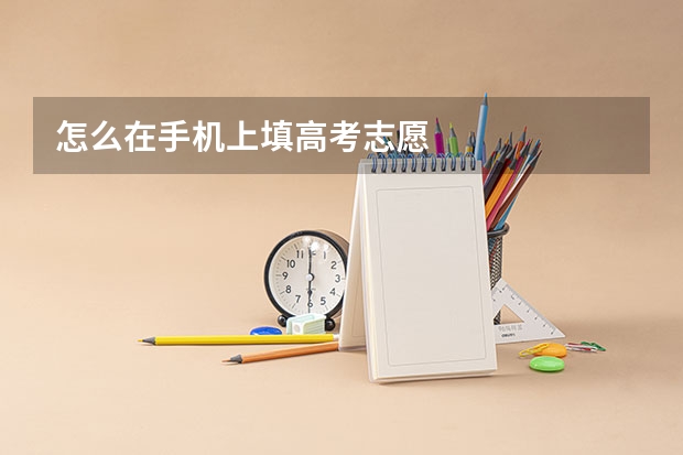 怎么在手机上填高考志愿