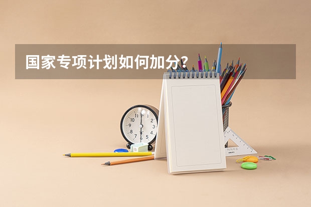 国家专项计划如何加分？