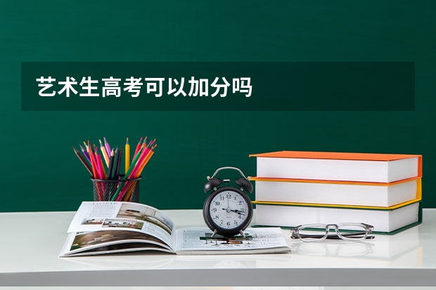艺术生高考可以加分吗