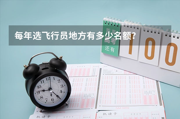 每年选飞行员地方有多少名额？