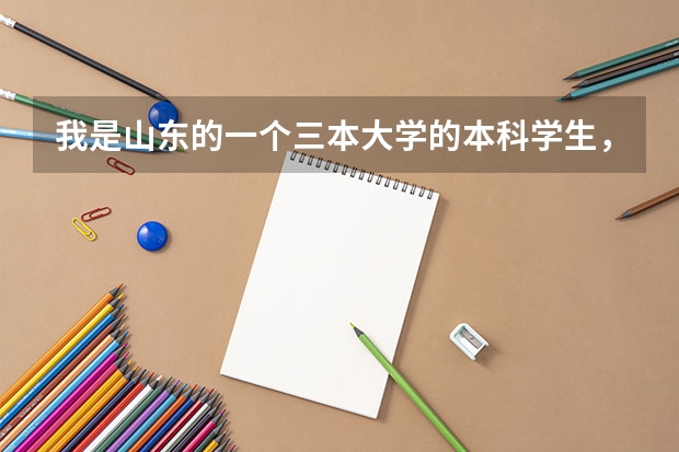 我是山东的一个三本大学的本科学生，学工商管理，我想报考北京上海或者天津的研究生（上海三本院校）