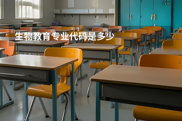 生物教育专业代码是多少