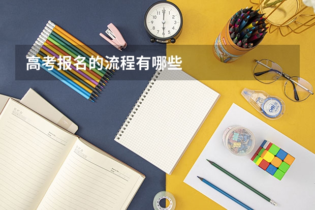 高考报名的流程有哪些