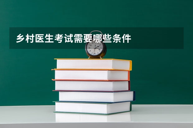 乡村医生考试需要哪些条件