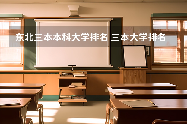 东北三本本科大学排名 三本大学排名