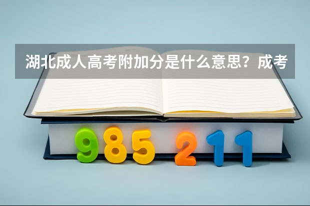 湖北成人高考附加分是什么意思？成考加分政策有哪些？