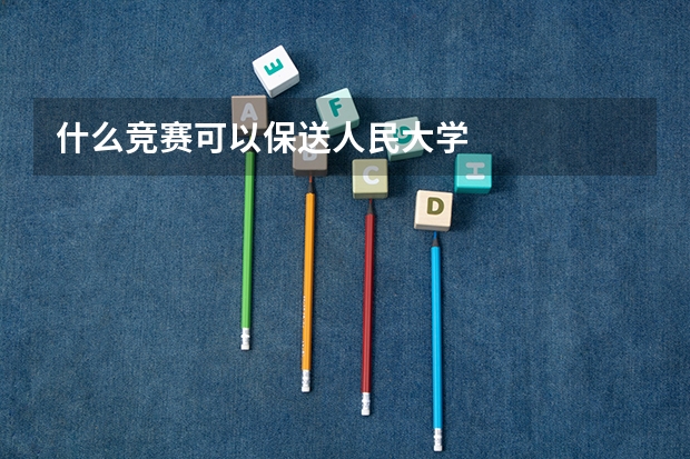 什么竞赛可以保送人民大学