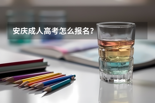 安庆成人高考怎么报名？
