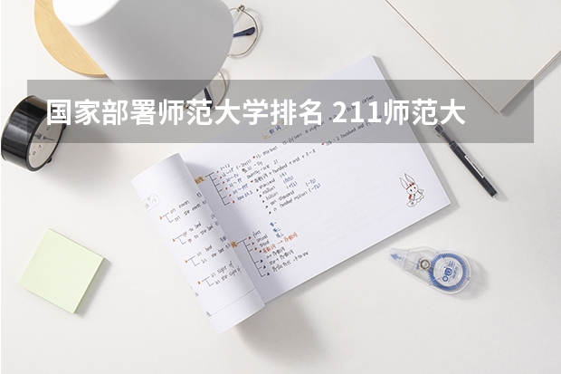 国家部署师范大学排名 211师范大学排名名单