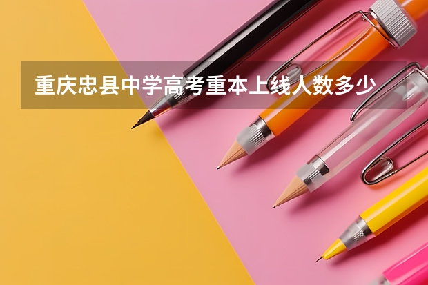 重庆忠县中学高考重本上线人数多少