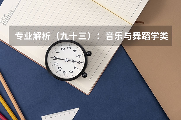 专业解析（九十三）：音乐与舞蹈学类 艺术设计专业代码