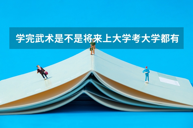 学完武术是不是将来上大学考大学都有加分 成人高考多大年龄可以加分