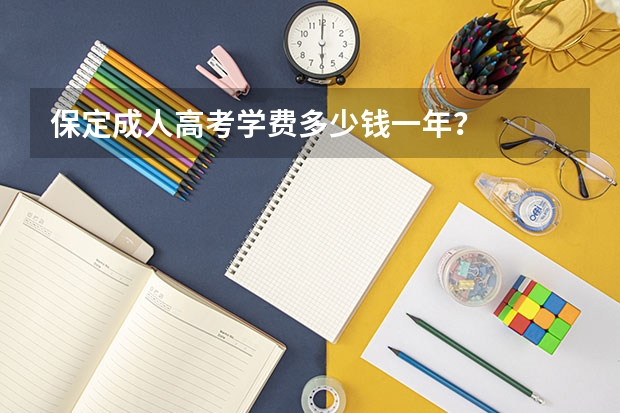 保定成人高考学费多少钱一年？