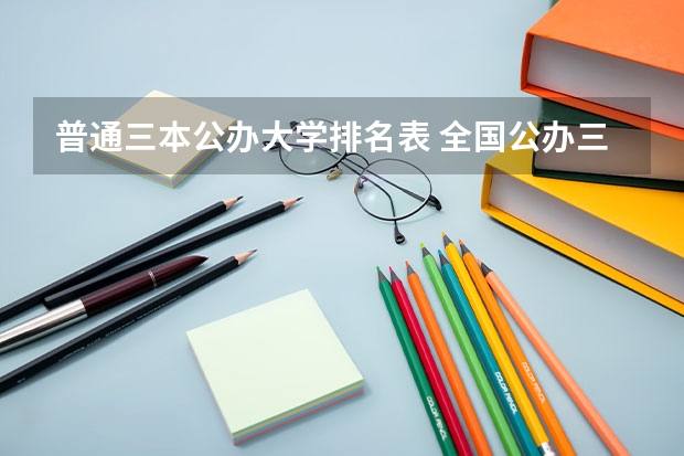 普通三本公办大学排名表 全国公办三本大学最新排名