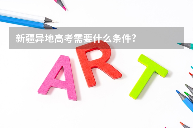 新疆异地高考需要什么条件?