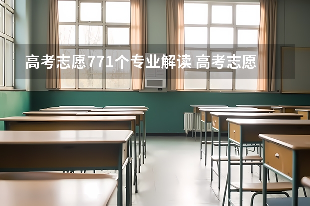 高考志愿771个专业解读 高考志愿专业解读之海洋科学
