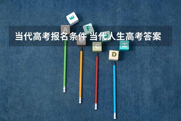 当代高考报名条件 当代人生高考答案大全最新