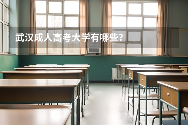 武汉成人高考大学有哪些？