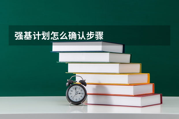 强基计划怎么确认步骤