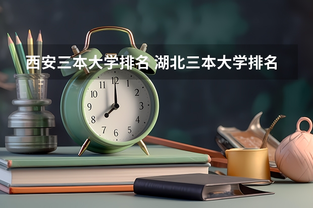 西安三本大学排名 湖北三本大学排名榜