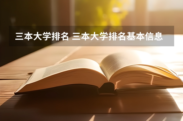 三本大学排名 三本大学排名基本信息