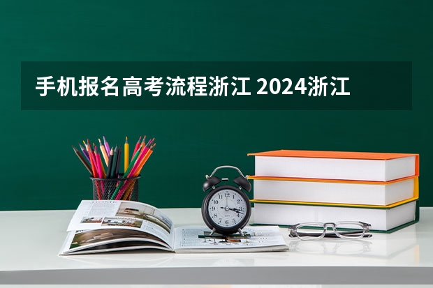 手机报名高考流程浙江 2024浙江省高考报名入口