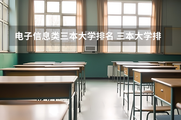 电子信息类三本大学排名 三本大学排名