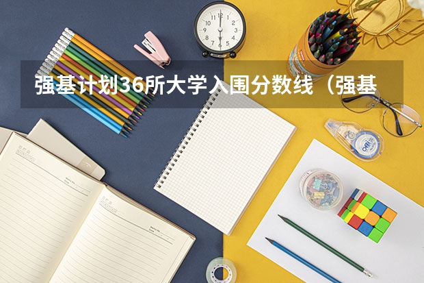 强基计划36所大学入围分数线（强基计划36所大学入围分数线）