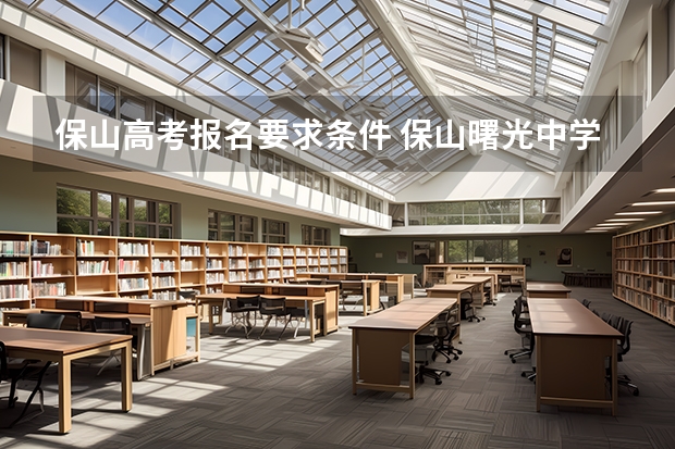 保山高考报名要求条件 保山曙光中学高考分数