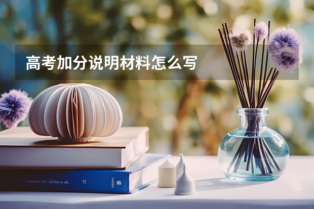高考加分说明材料怎么写