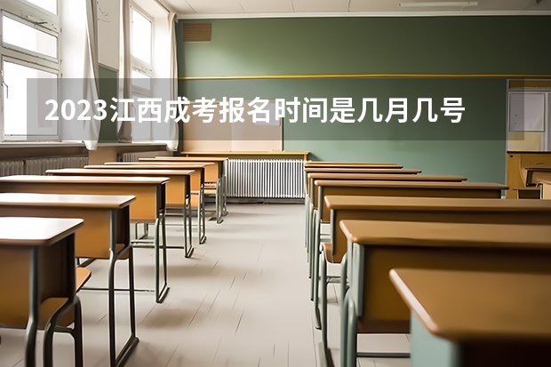2023江西成考报名时间是几月几号？ 2024江西高考网上报名11月1日开通