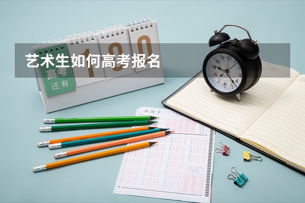 艺术生如何高考报名