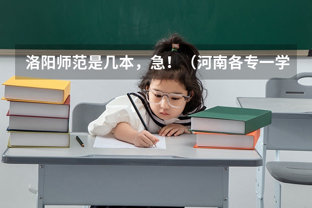 洛阳师范是几本，急！（河南各专一学校的代码？？？？？？？？？？？？？？？、）