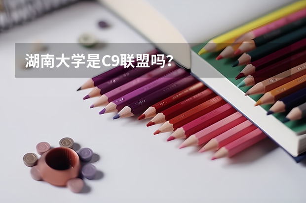 湖南大学是C9联盟吗？