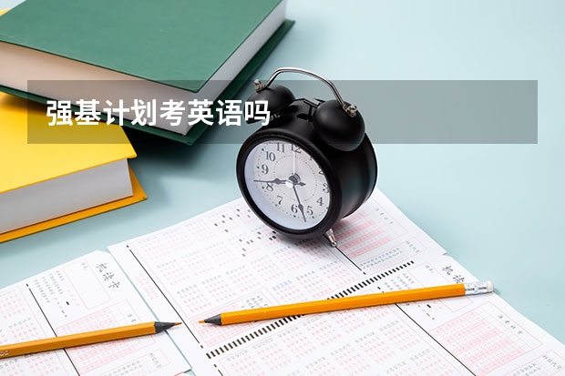 强基计划考英语吗