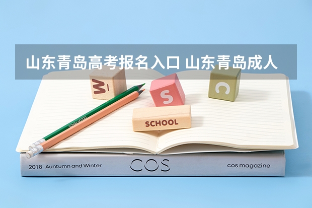 山东青岛高考报名入口 山东青岛成人高考一般都在哪报名？
