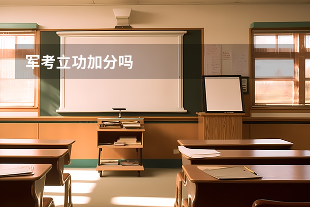 军考立功加分吗