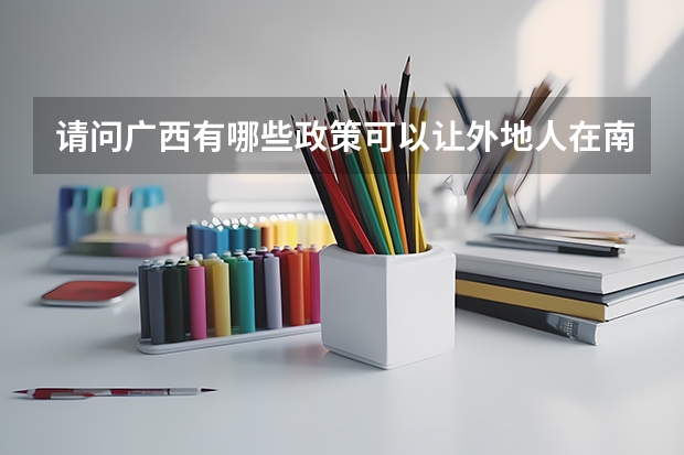 请问广西有哪些政策可以让外地人在南宁高考？