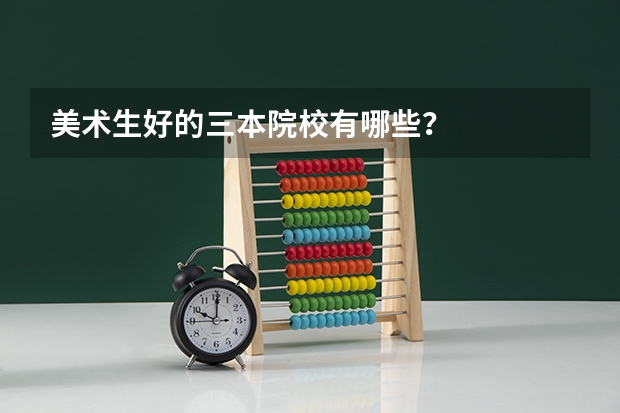 美术生好的三本院校有哪些？
