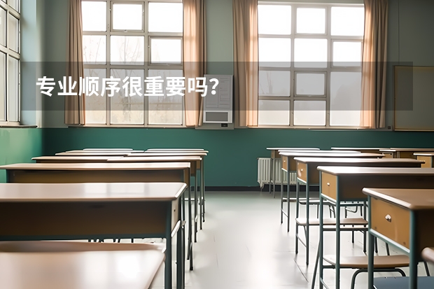 专业顺序很重要吗？