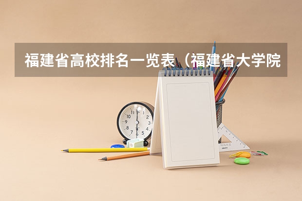 福建省高校排名一览表（福建省大学院校排名榜）