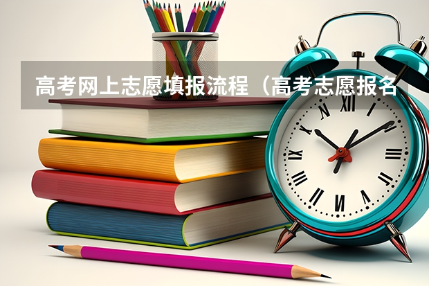 高考网上志愿填报流程（高考志愿报名步骤图解）