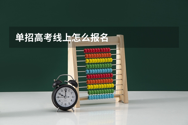 单招高考线上怎么报名