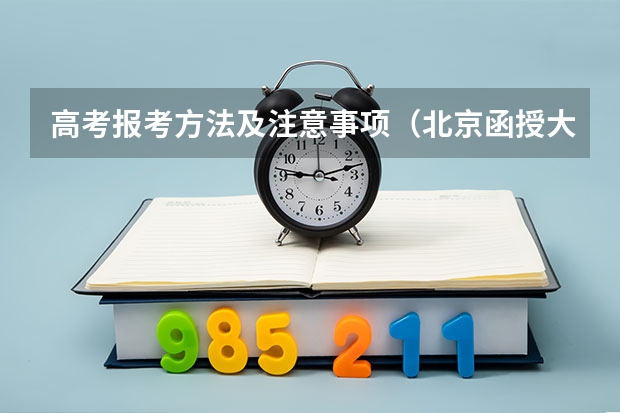 高考报考方法及注意事项(北京函授大专报名条件及流程2023年?)