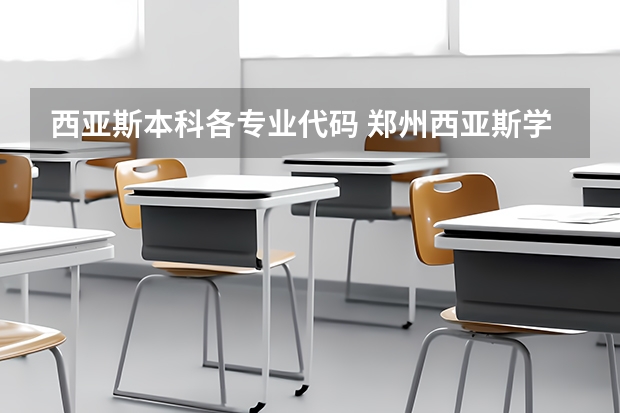 西亚斯本科各专业代码 郑州西亚斯学院有几种专业？